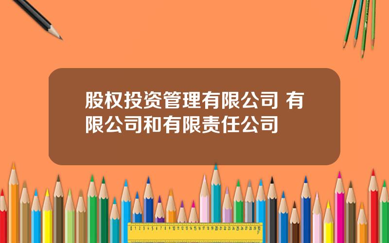 股权投资管理有限公司 有限公司和有限责任公司